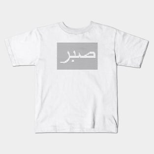 Sabr صبر - Islamic Kids T-Shirt